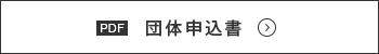 団体申込書