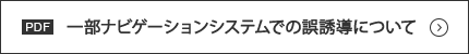 一部ナビゲーションシステムでのご誘導について