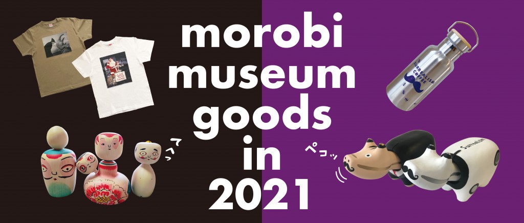 Museum Shopよりお知らせ】2021年、モロビの新しい仲間たち。＜（9/5 