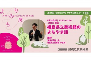 09_23栃木県立美術館のよもやま話 (2)