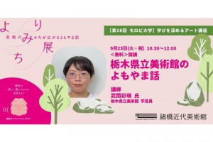 09_23栃木県立美術館のよもやま話