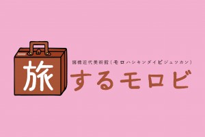 tabisurumorobi_HP_title_banner2