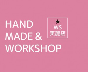 おきにいりマルシェ【HAND MADE& WORKSHOP】