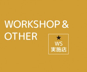 おきにいりマルシェ【WORKSHOP& OTHER】