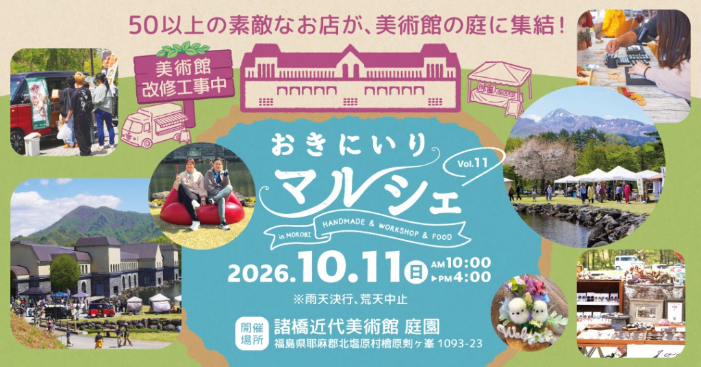 10月11日（日）おきにいりマルシェ開催！