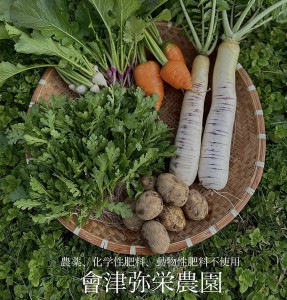 【F10】會津弥栄農園／自然農法の野菜