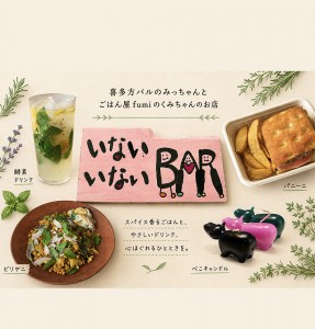 【F14】いないいないBAR／ビリヤニ、パニーニ他