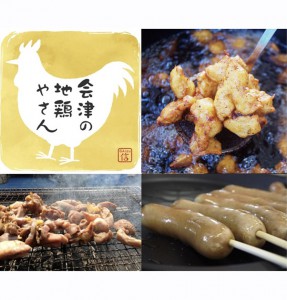 【F7】会津の地鶏やさん／会津葵鶏もも焼き他