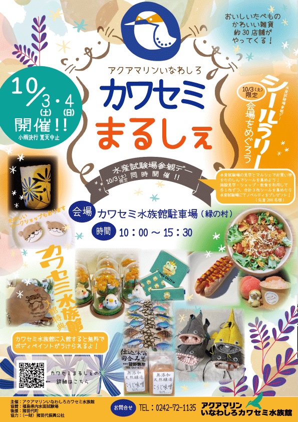 2026年10月3日(土)・4日(日)カワセミマルシェ
