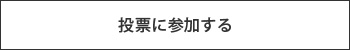 投票に参加する