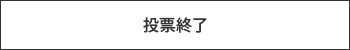 投票終了