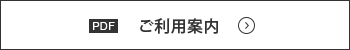 ご利用案内
